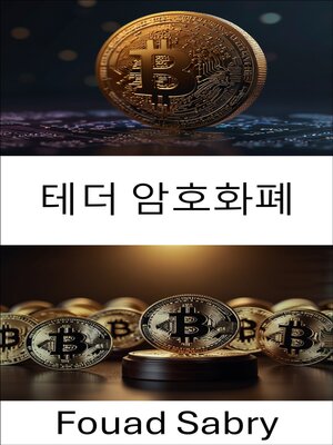 cover image of 테더 암호화폐